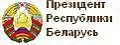 Официальный портал президента Республики Беларусь