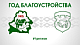 Год благоустройства