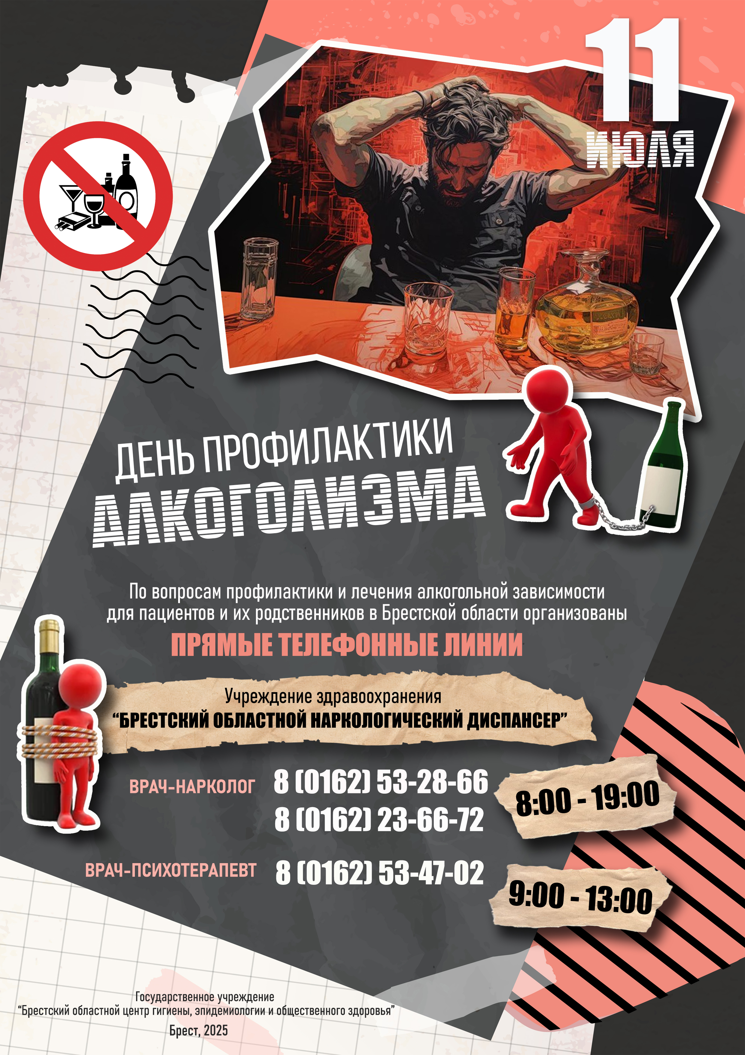 11 июля День профилактики алкоголизма