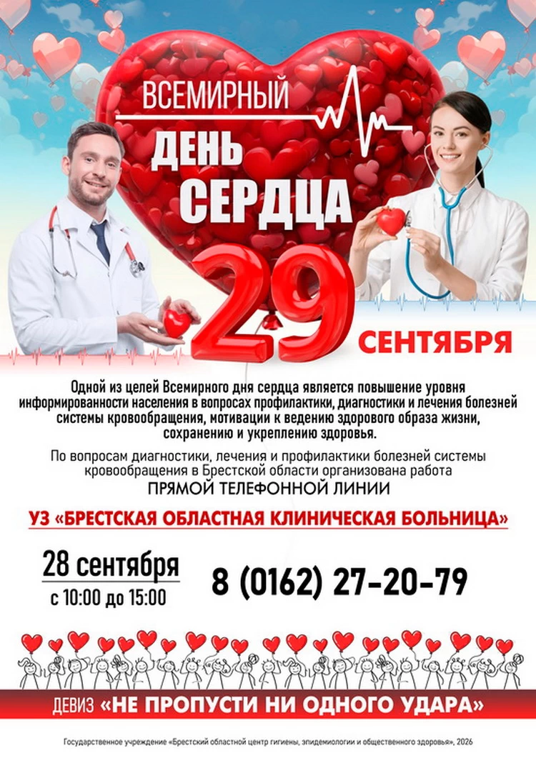 Всемирный день сердца
