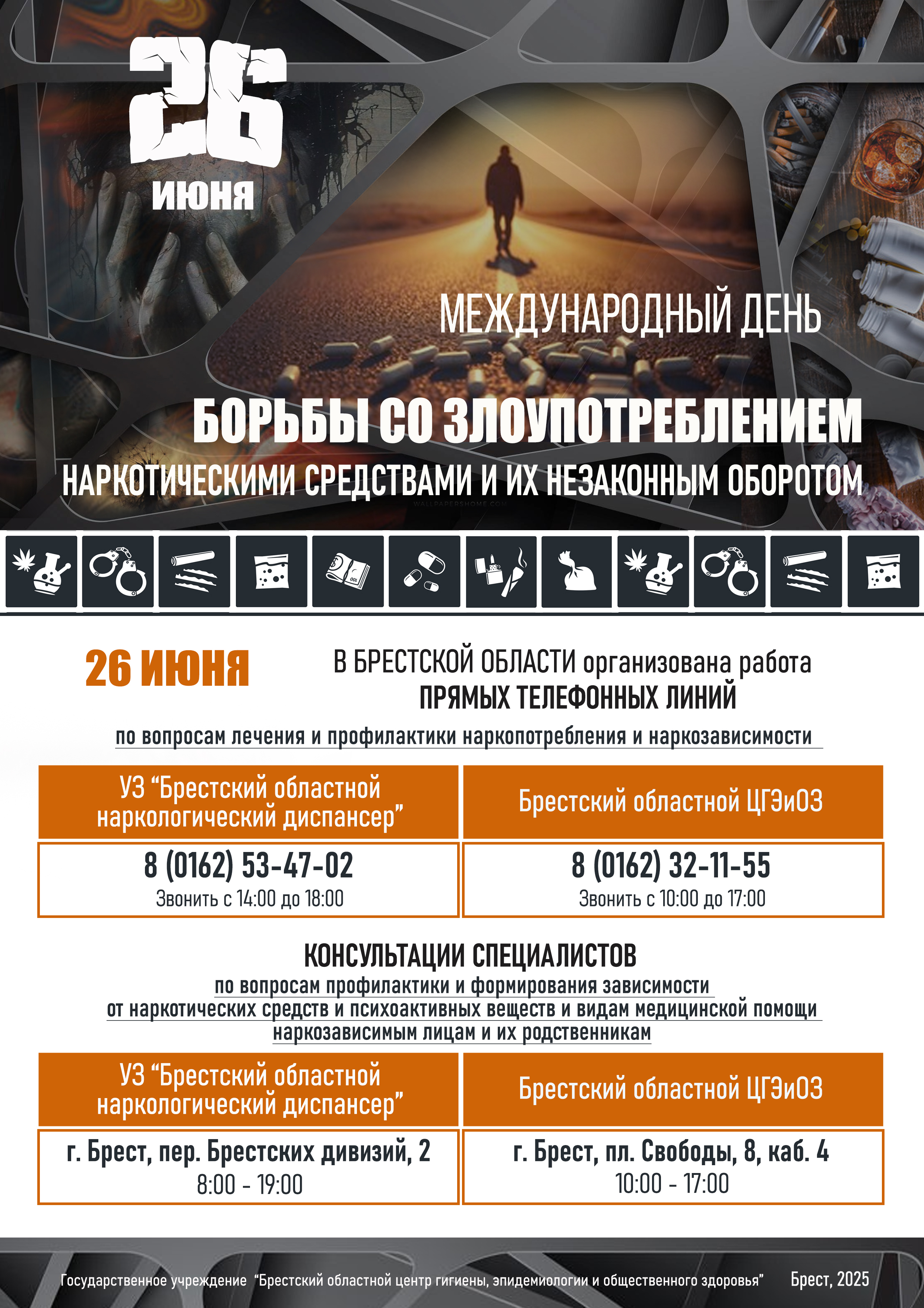 Международный день борьбы со злоупотреблением наркотическими средствами и их незаконным оборотом
