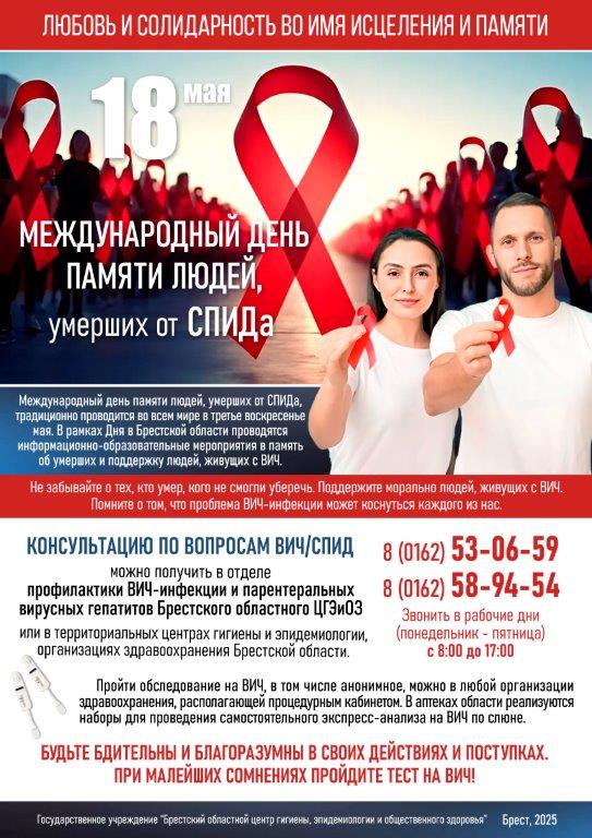 Международный день памяти людей, умерших от СПИДа